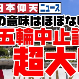 ザ・日本仰天ニュース！五輪をやめてもコロナには全く影響がない理由【ゆっくり解説】