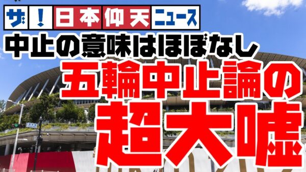 ザ・日本仰天ニュース！五輪をやめてもコロナには全く影響がない理由【ゆっくり解説】