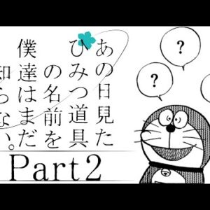 ひみつ道具名称不明②あの日見たひみつ道具の名前を僕たちはまだ知らない。【ドラえもん雑学】