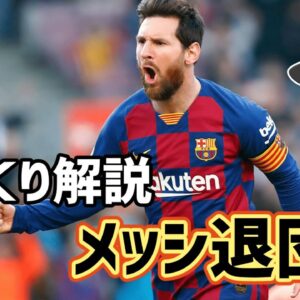 【ゆっくり解説】メッシ退団劇について語る【サッカー】