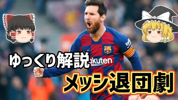 【ゆっくり解説】メッシ退団劇について語る【サッカー】