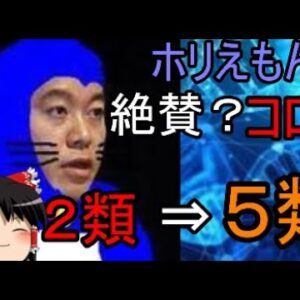 ゆっくり解説　新型コロナ２類⇒５類へ？！割れる意見