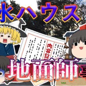 あなたはどこで気付く？積水ハウス地面師詐欺事件