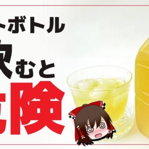 【ゆっくり解説】ペットボトルのお茶を毎日飲むとガンになる! ？ペットボトル飲料の闇について
