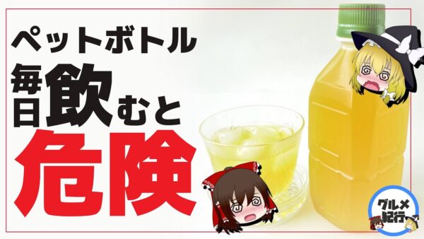 【ゆっくり解説】ペットボトルのお茶を毎日飲むとガンになる! ？ペットボトル飲料の闇について