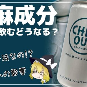 【ゆっくり解説】チルアウトを毎日飲むとどうなる？ 実際に試してみた件について アレが入ってるってホント？