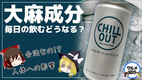 【ゆっくり解説】チルアウトを毎日飲むとどうなる？ 実際に試してみた件について アレが入ってるってホント？