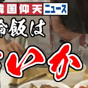 ザ・韓国仰天ニュース！東京五輪食堂のメシはうまいか？【ゆっくり解説】