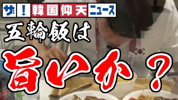 ザ・韓国仰天ニュース！東京五輪食堂のメシはうまいか？【ゆっくり解説】