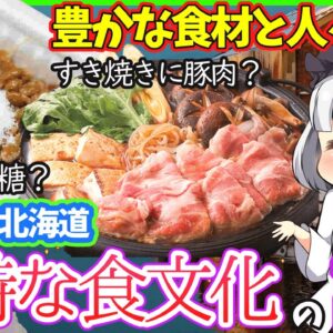 【ゆっくり解説】納豆に砂糖、すき焼きは豚肉…和食の生みの親北海道の独特な食文化が衝撃的！！