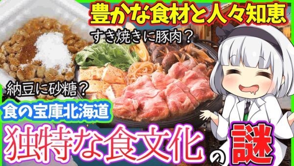 【ゆっくり解説】納豆に砂糖、すき焼きは豚肉…和食の生みの親北海道の独特な食文化が衝撃的！！