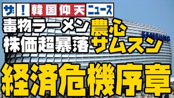 ザ・韓国仰天ニュース！大手製麺会社で毒入り物質検出、サムスンも１日で１兆円蒸発！どうなる韓国経済【ゆっくり解説】