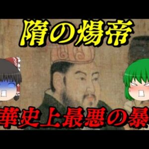 煬帝　史上最悪の暴君　しくじり世界史！俺みたいになるな！！
