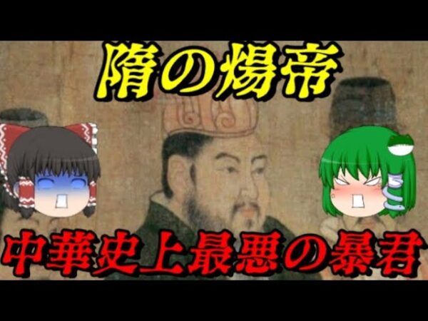煬帝　史上最悪の暴君　しくじり世界史！俺みたいになるな！！