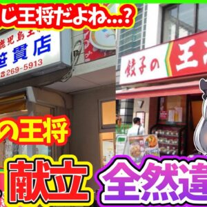 【ゆっくり解説】鹿児島の『餃子の王将』は別物⁉︎京都の王将大阪王将との違いは…