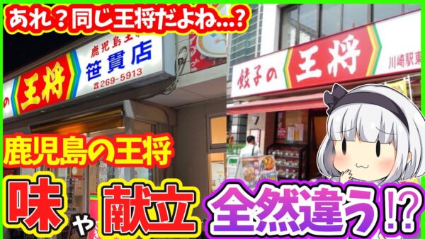 【ゆっくり解説】鹿児島の『餃子の王将』は別物⁉︎京都の王将大阪王将との違いは…