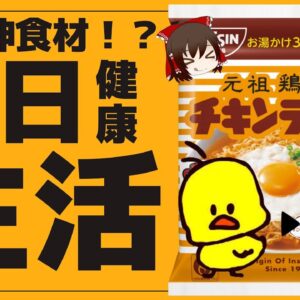 【ゆっくり解説】チキンラーメンを毎日たべるとどうなるのか？体に悪い？実は栄養食品かも知れない！