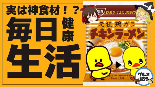 【ゆっくり解説】チキンラーメンを毎日たべるとどうなるのか？体に悪い？実は栄養食品かも知れない！