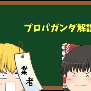 【ゆっくり解説】言ったもの勝ちのラベリング、レッテル貼りの話　【プロパガンダ解説＃６】