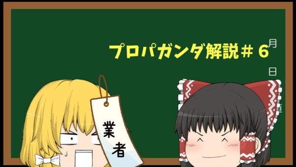 【ゆっくり解説】言ったもの勝ちのラベリング、レッテル貼りの話　【プロパガンダ解説＃６】