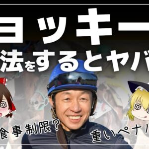 【ゆっくり解説】ジョッキーの食事について 過酷なダイエット方法をするとどうなる？