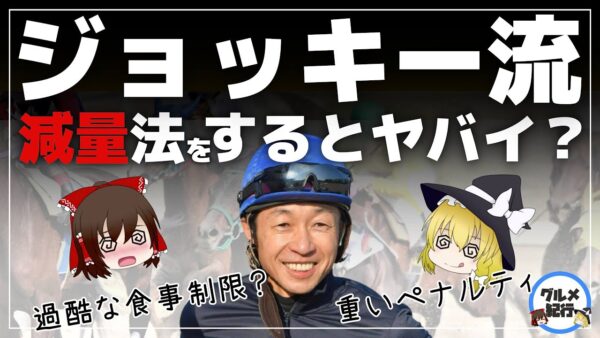 【ゆっくり解説】ジョッキーの食事について 過酷なダイエット方法をするとどうなる？