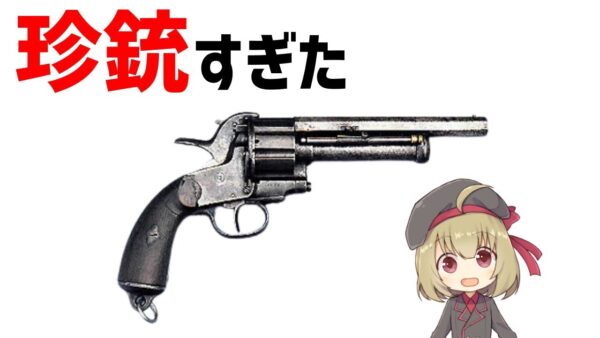【武器解説】珍銃すぎたリボルバー、レマットについて