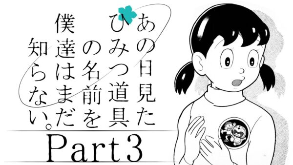 ひみつ道具名称不明③あの日見たひみつ道具の名前を僕たちはまだ知らない。【ドラえもん雑学】