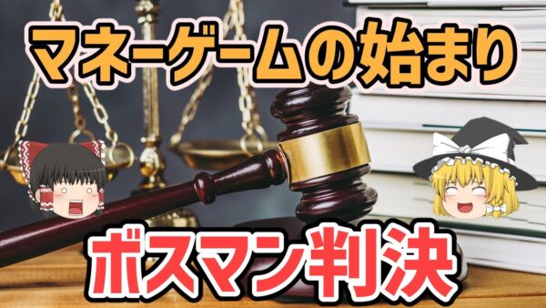 【ゆっくり解説】サッカー界のマネーゲームの始まり！ボスマン判決について【サッカー】