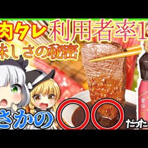 【ゆっくり解説】噓だろ…エバラ焼肉のたれ黄金の味に隠された美味しさの歴史と秘密とは⁉︎