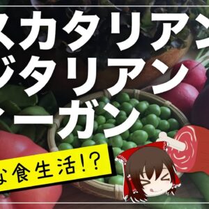 【ゆっくり解説】ヴィーガン ベジタリアンの次はペスカタリアン…って何？謎の食文化について