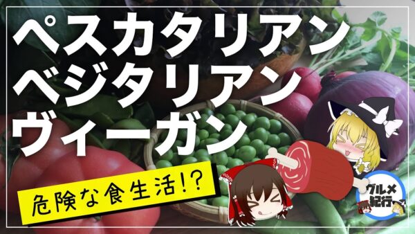 【ゆっくり解説】ヴィーガン ベジタリアンの次はペスカタリアン…って何？謎の食文化について
