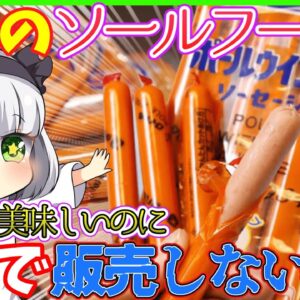 【ゆっくり解説】関西人が愛する「ポールウインナー」食べたことある？関東にはない理由とは…
