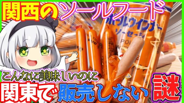 【ゆっくり解説】関西人が愛する「ポールウインナー」食べたことある？関東にはない理由とは…