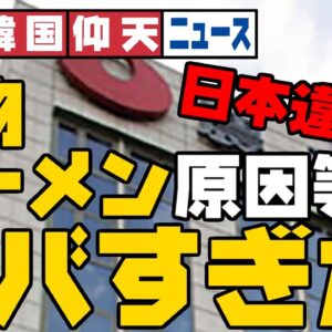 ザ・韓国仰天ニュース！農心発がんラーメン、いろいろやばかった【ゆっくり解説】