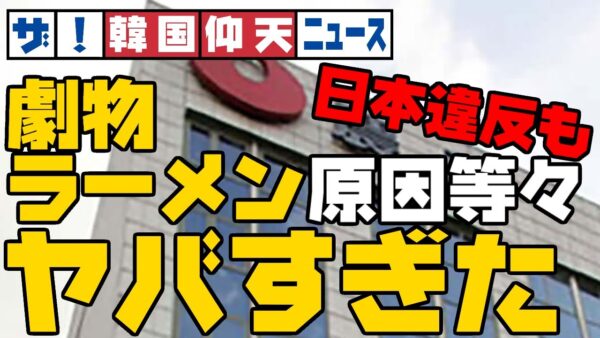 ザ・韓国仰天ニュース！農心発がんラーメン、いろいろやばかった【ゆっくり解説】