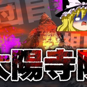 世界最悪のカルト「太陽寺院」を解説します。