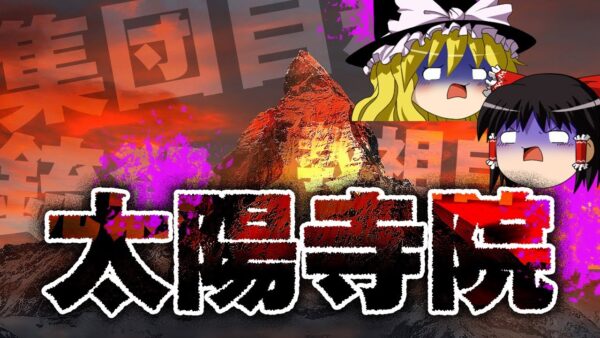 世界最悪のカルト「太陽寺院」を解説します。