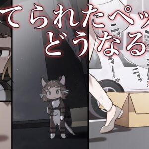 【漫画】捨てられたペットはどうなるの？【マンガ動画／ゆっくり解説】