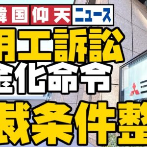ザ・韓国仰天ニュース！現金化命令のタイミングと内容が最低最悪だった【ゆっくり解説】
