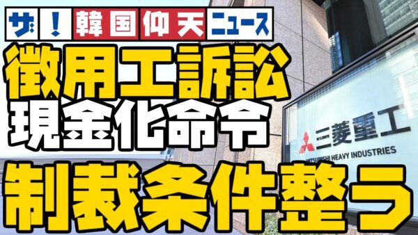 ザ・韓国仰天ニュース！現金化命令のタイミングと内容が最低最悪だった【ゆっくり解説】