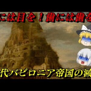 古代バビロニア帝国の滅亡　ハンムラビ法典で有名な古代文明の興亡をご覧ください　滅びの世界史