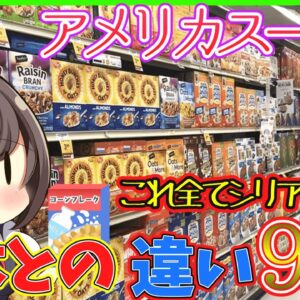 【ゆっくり解説】日本と全然違う⁉︎アメリカのスーパーが凄まじい… 久々のあの男にも注目‼