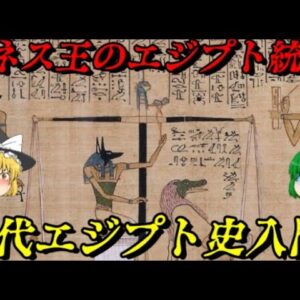 ロマンあふれる古代エジプト史の始まり！　メネス王による統一と古代エジプト王国の誕生