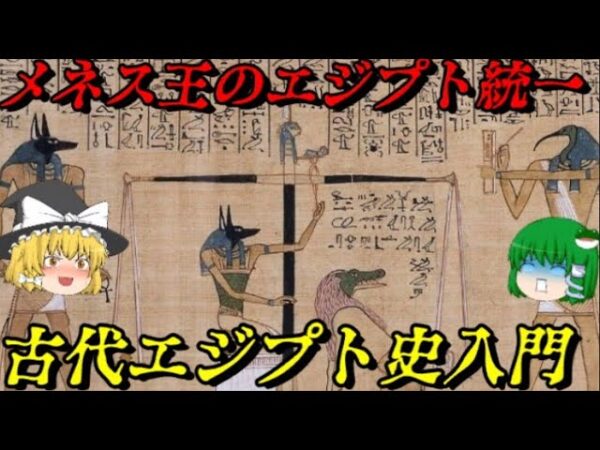 ロマンあふれる古代エジプト史の始まり！　メネス王による統一と古代エジプト王国の誕生