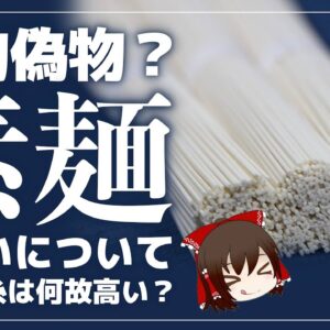 【ゆっくり解説】買ってはいけないそうめんとは！？揖保の糸が高い理由について