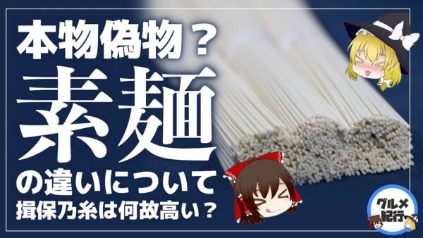 【ゆっくり解説】買ってはいけないそうめんとは！？揖保の糸が高い理由について