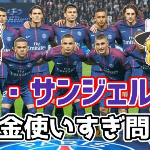【ゆっくり解説】パリ・サンジェルマン！お金使いすぎ問題【サッカー】