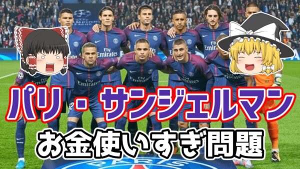 【ゆっくり解説】パリ・サンジェルマン！お金使いすぎ問題【サッカー】