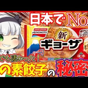 【ゆっくり解説】東京五輪で海外選手から大絶賛！「味の素餃子」の秘密と歴史とは⁉︎